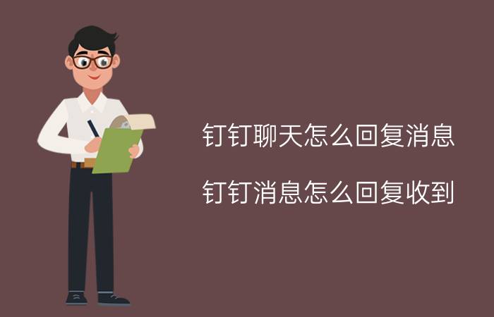 钉钉聊天怎么回复消息 钉钉消息怎么回复收到？